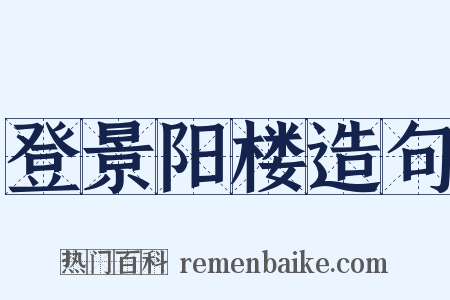 登景阳楼造句是什么意思的图片